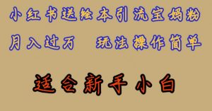 全网首发,小红书绘本引流宝妈粉,月入过万,玩法操作简单,适合新手小白【揭秘】-52资源库