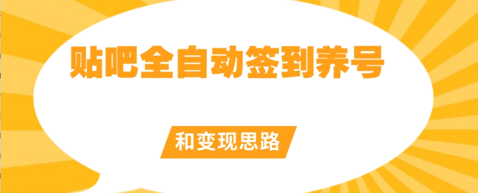 【原创开发】贴吧全自动签到养号和变现思路【揭秘】-52资源库
