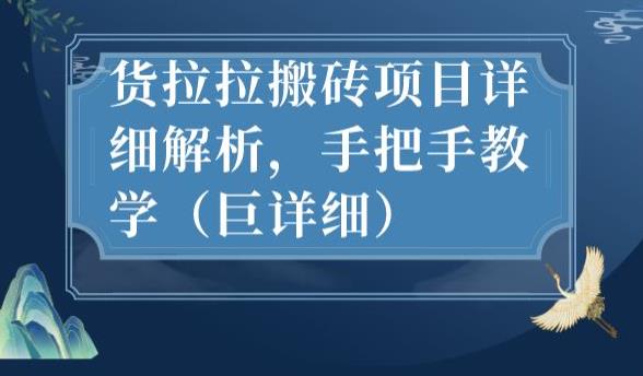 最新货拉拉搬砖项目详细解析，手把手教学（巨详细）-52资源库