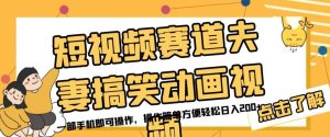短视频赛道夫妻搞笑动画视频,一部手机即可操作,操作简单方便轻松日入200+-52资源库