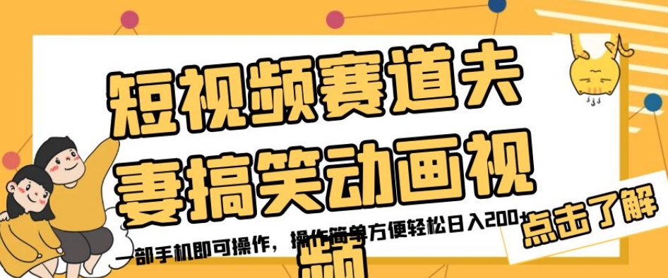 短视频赛道夫妻搞笑动画视频，一部手机即可操作，操作简单方便轻松日入200+-52资源库