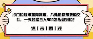 冷门的超级蓝海赛道,八卦圈都想要的文件,一天轻松日入500怎么做到的?【揭秘】-52资源库