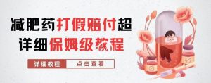 外面收费2800的减肥药打假赔付超详细教程解析,稳稳下车【详细玩法教程】【仅揭秘】-52资源库