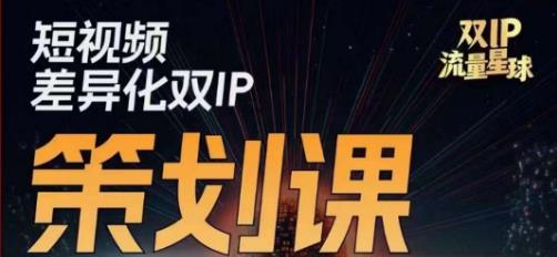 干饭人伊伊莫大虾流量星球，​短视频差异化双IP策划课（2023新版）-52资源库