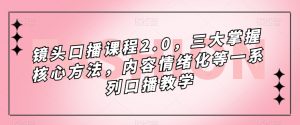 镜头口播课程2.0,三大掌握核心方法,内容情绪化等一系列口播教学-52资源库