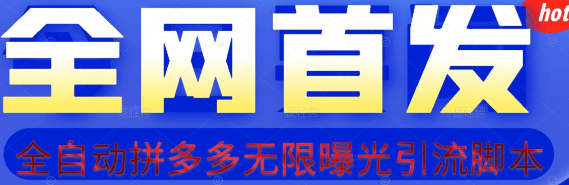 【首发】拆解拼多多如何日引100+精准粉（附脚本+视频教程）【揭秘】-52资源库