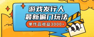 斥资8888学的游戏发行人最新偏门玩法,单作品收益3000+,新手很容易上手【揭秘】-52资源库