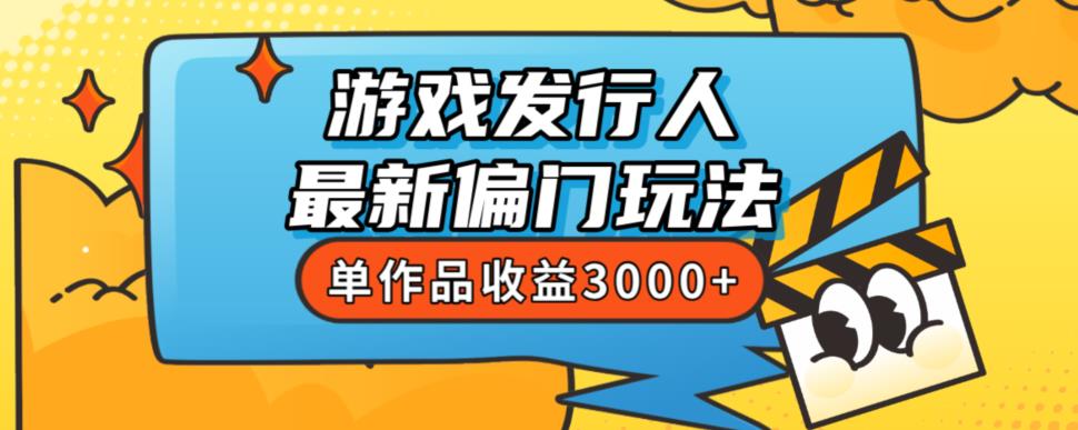 斥资8888学的游戏发行人最新偏门玩法，单作品收益3000+，新手很容易上手【揭秘】-52资源库