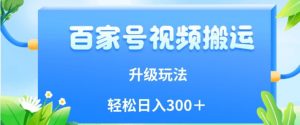 百家号视频搬运新玩法,简单操作,附保姆级教程,小白也可轻松日入300+【揭秘】-52资源库