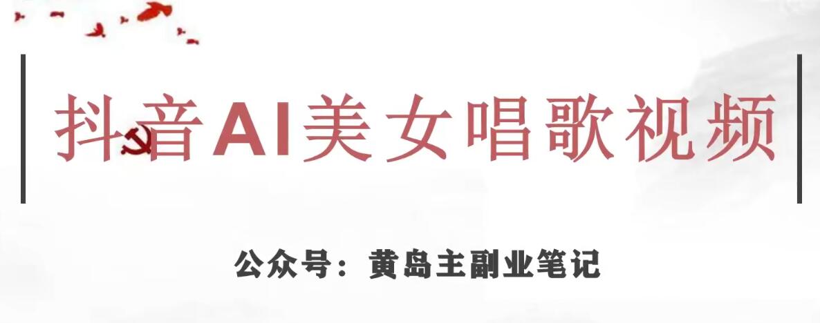 黄岛主·抖音AI美女唱歌视频项目，效果非常不错，涨粉更快-52资源库