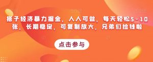搭子经济暴力掘金,人人可做,每天轻松5-10张,长期稳定,可复制放大,兄弟们捡钱啦-52资源库