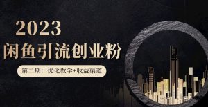 第二期:暴力引流,无脑搬运,闲鱼创业粉引流一天200+,更新闲鱼防封号优化教学,每天多300+收益-52资源库