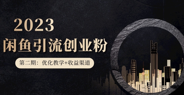第二期：暴力引流，无脑搬运，闲鱼创业粉引流一天200+，更新闲鱼防封号优化教学，每天多300+收益-52资源库