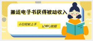 搬运电子书获得被动收入,小白轻松上手,保姆级教程-52资源库