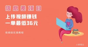 顶级信息差项目,帮别人上传视频,一个视频最低36,保姆级全流程【揭秘】-52资源库