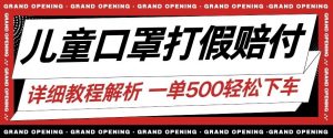 最新儿童口罩打假赔付玩法一单收益500+小白轻松下车【详细视频玩法教程】【仅揭秘】-52资源库