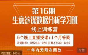 宁静·生意参谋数据分析学习班,解决商家4大痛点,学会分析数据,打造爆款!-52资源库