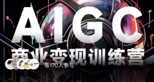 AIGC商业变现训练营,AI时代来临,焦虑不如行动,躬身入局是最好的选择-52资源库