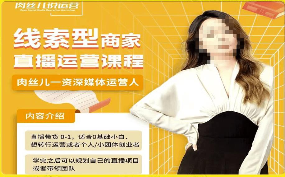 线索型商家小风车直播运营课程，留资直播间直播带货0-1手把手教学，操盘手助力从0-1轻松做-52资源库