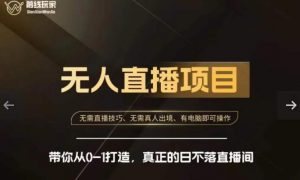 前线玩家快手无人直播带货课,带你从0-1打造,真正的日不落直播间-52资源库