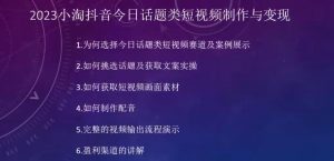 2023小淘抖音今日话题类短视频制作与变现,人人都能操作的短视频项目-52资源库