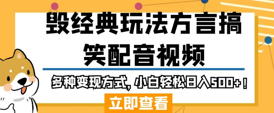 毁经典玩法方言搞笑配音视频，多种变现方式，小白轻松日入500+！-52资源库