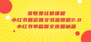 某收费社群课程:小红书爆款图文引流教程2.0+小红书单篇图文连爆秘籍-52资源库