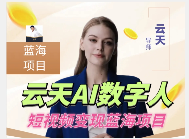 云天AI数字人短视频项目，门槛低，适合各类人群-52资源库