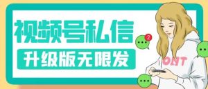 视频号暴力私信升级版,引流精准效果炸裂(教程+脚本)【揭秘】-52资源库