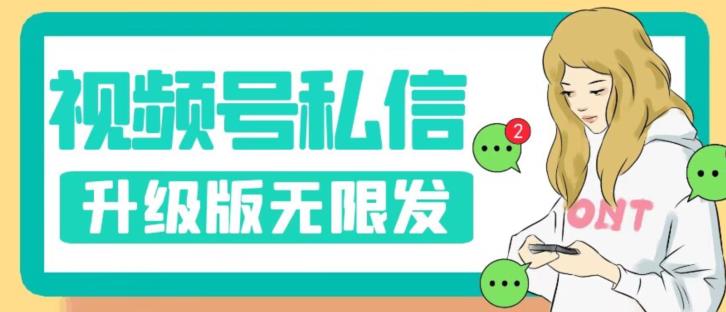 视频号暴力私信升级版，引流精准效果炸裂（教程+脚本）【揭秘】-52资源库