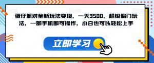蛋仔派对全新玩法变现,一天3500,超级偏门玩法,一部手机即可操作,小白也可以轻松上手-52资源库