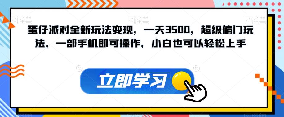 蛋仔派对全新玩法变现，一天3500，超级偏门玩法，一部手机即可操作，小白也可以轻松上手-52资源库