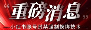 【最新】小红书账号封禁强制换绑技术可日赚300-52资源库