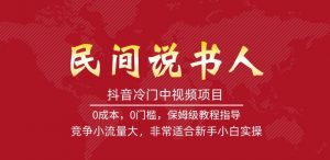 抖音冷门中视频项目,民间说书人,竞争小流量大,非常适合新手小白实操-52资源库