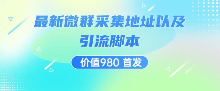 价值980最新微信群采集网址以及微群引流脚本，解放双手，全自动引流-52资源库