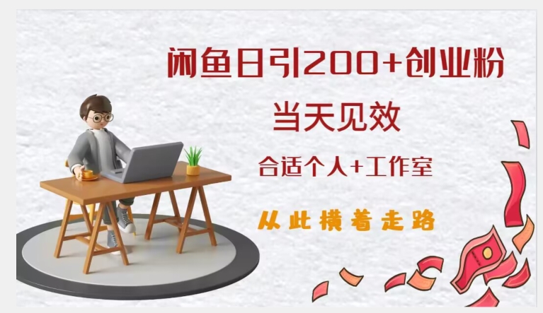 闲鱼精准引流创业粉，日引200+，当天见效，从此横着走-52资源库