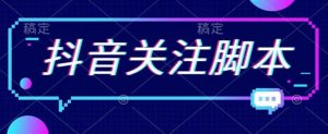 首发最新抖音关注脚本,解放双手的引流精准粉【揭秘】-52资源库