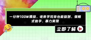 一分钟700W播放,进来学完你也能做到,保姆式教学,暴力变现【揭秘】-52资源库