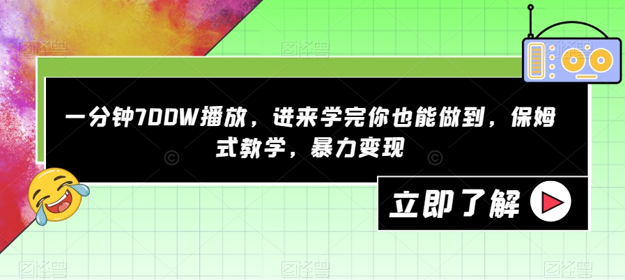 一分钟700W播放，进来学完你也能做到，保姆式教学，暴力变现【揭秘】-52资源库