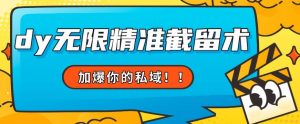 全球首发–79的眉笔给不了你-抖音无限精准截留术能给【揭秘】-52资源库