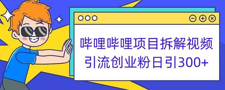 哔哩哔哩项目拆解引流创业粉日引300+小白可轻松上手【揭秘】-52资源库
