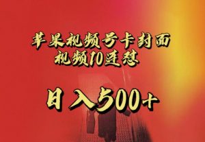 苹果手机视频号连怼,视频重复发不违规,全网首发,超详细教程,一天新号变现500+不是问题-52资源库