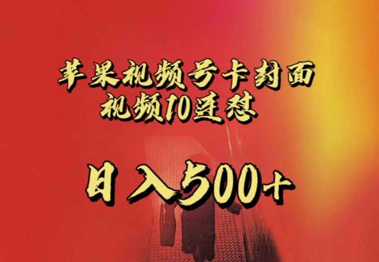 苹果手机视频号连怼，视频重复发不违规，全网首发，超详细教程，一天新号变现500+不是问题-52资源库