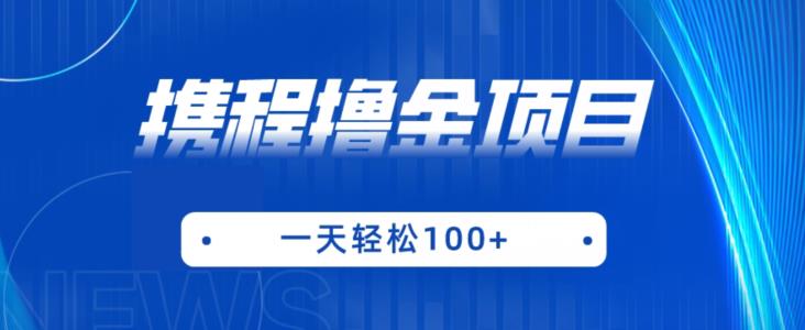 携程最新撸金项目，只需一部手机，单机日入100+【揭秘】-52资源库