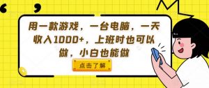 用一款游戏,一台电脑,一天收入1000+,上班时也可以做,小白也能做【揭秘】-52资源库