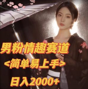 全网网首发!日入2000+最新版本男粉情趣私欲变现项目【揭秘】-52资源库