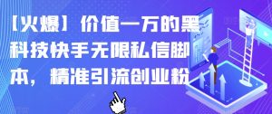 【火爆】价值一万的黑科技快手无限私信脚本,精准引流创业粉-52资源库