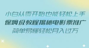 小白从零开始也能轻松上手,保姆级教程揭秘电影票推广,简单易懂轻松月入过万【揭秘】-52资源库