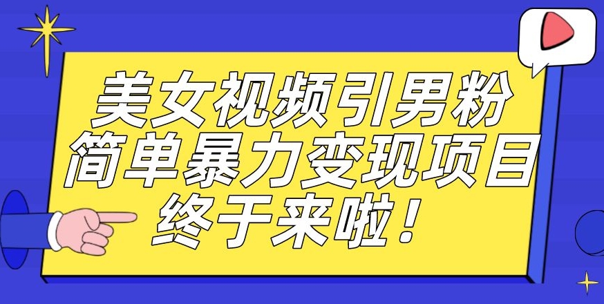 价值3980的男粉暴力引流变现项目，一部手机简单操作，新手小白轻松上手，每日收益500+【揭秘】-52资源库