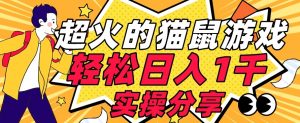 【首发实操教程】轻松日入1K的猫鼠游戏【软件+项目素材】【揭秘】-52资源库